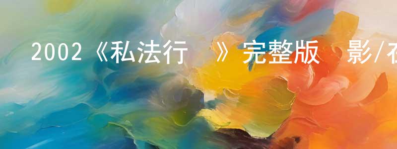 陳世玉的動漫綜藝大全,2002《私法行動》完整版電影/在線觀看/百度云-美劇天堂